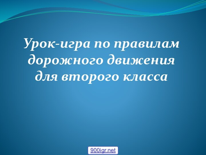 Урок-игра по правилам дорожного движения для второго класса