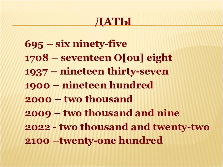 ДАТЫ695 – six ninety-five1708 – seventeen O[ou] eight1937 – nineteen thirty-seven1900 –