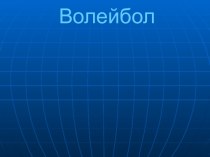 Волейбол история