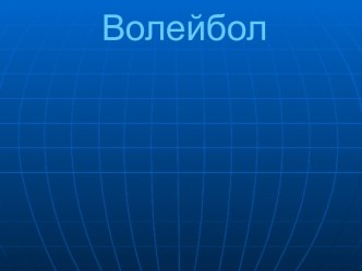 Волейбол история