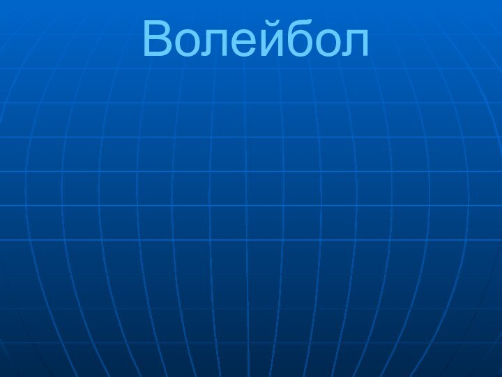 Волейбол