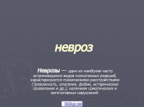 Невроз