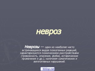 Невроз