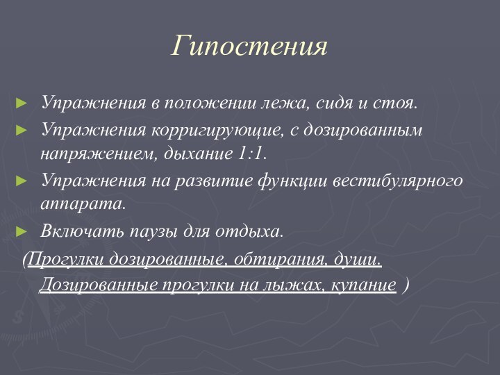 Гипостения Упражнения в положении лежа, сидя и стоя. Упражнения корригирующие, с дозированным