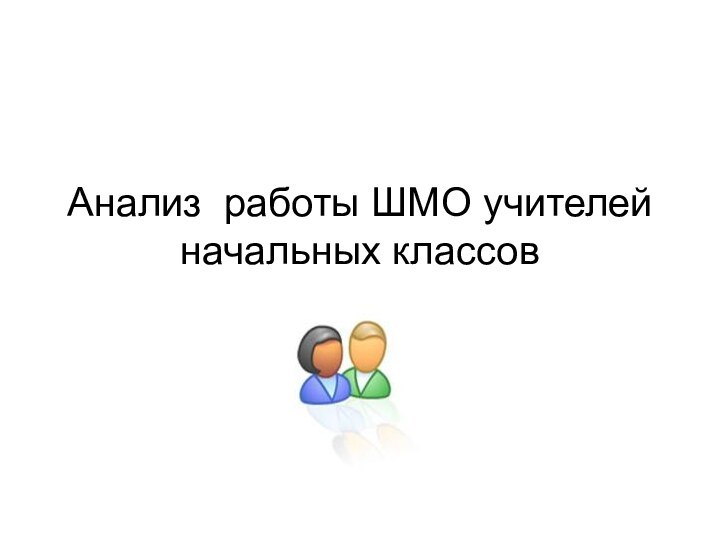 Анализ работы ШМО учителей начальных классов