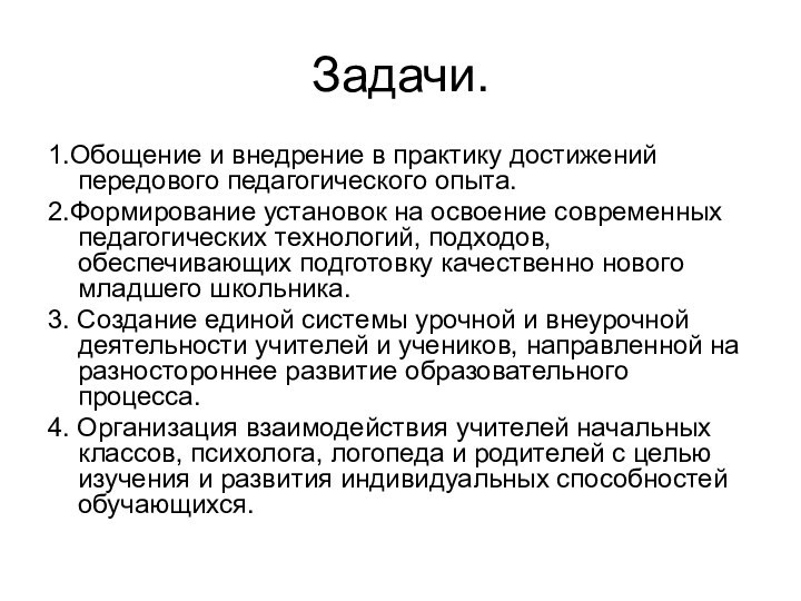 Задачи.1.Обощение и внедрение в практику достижений передового педагогического опыта.2.Формирование установок на освоение