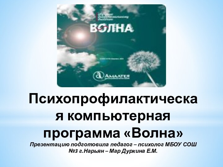 Психопрофилактическая компьютерная программа «Волна» Презентацию подготовила педагог – психолог МБОУ СОШ №3