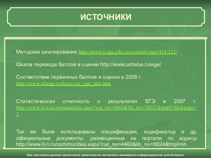 ИСТОЧНИКИПри подготовке данной презентации привлекались материалы всемирной информационной сети ИнтернетМетодика шкалирования http://www1.ege.edu.ru/content/view/431/112/Шкала