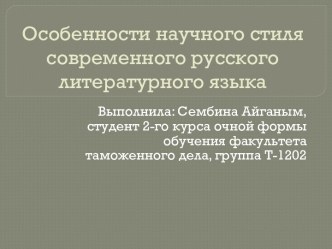 Особенности научного стиля современного русского литературного языка