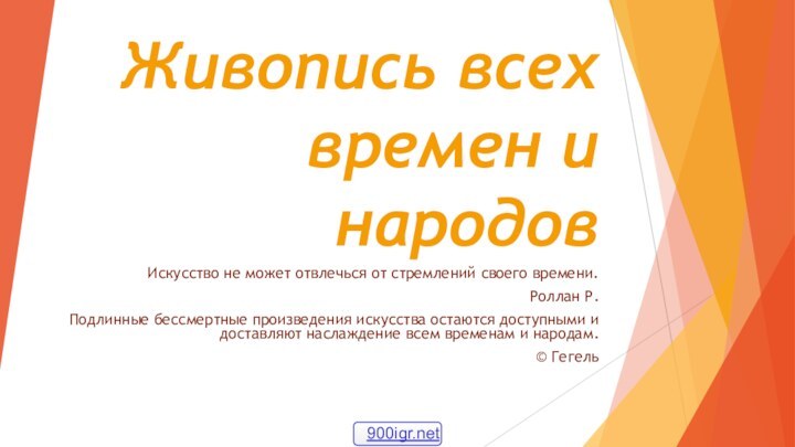 Живопись всех времен и народов Искусство не может отвлечься от стремлений своего