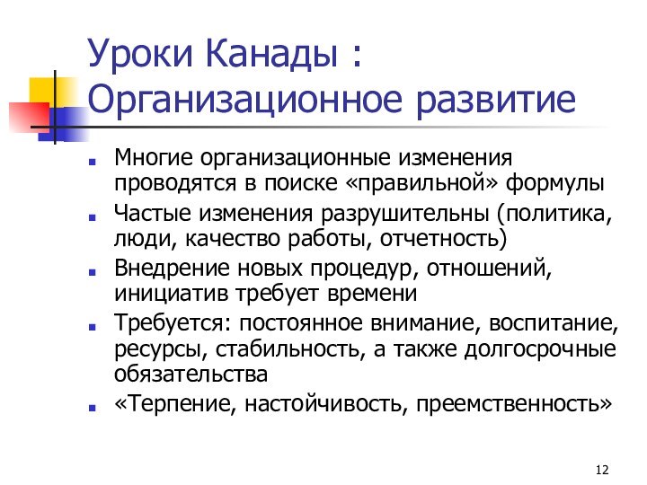 Уроки Канады : Организационное развитиеМногие организационные изменения проводятся в поиске «правильной» формулы