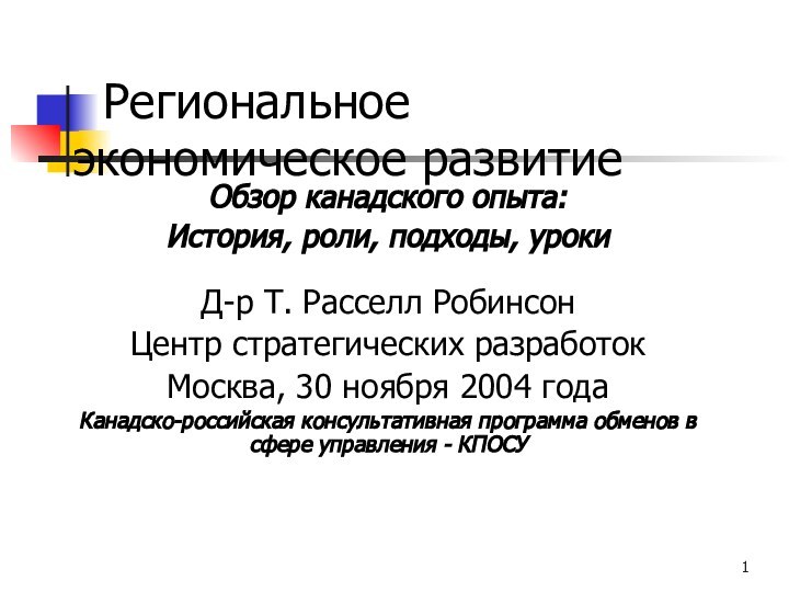 Региональное экономическое развитие 		Обзор канадского опыта:История, роли, подходы, урокиД-р Т. Расселл