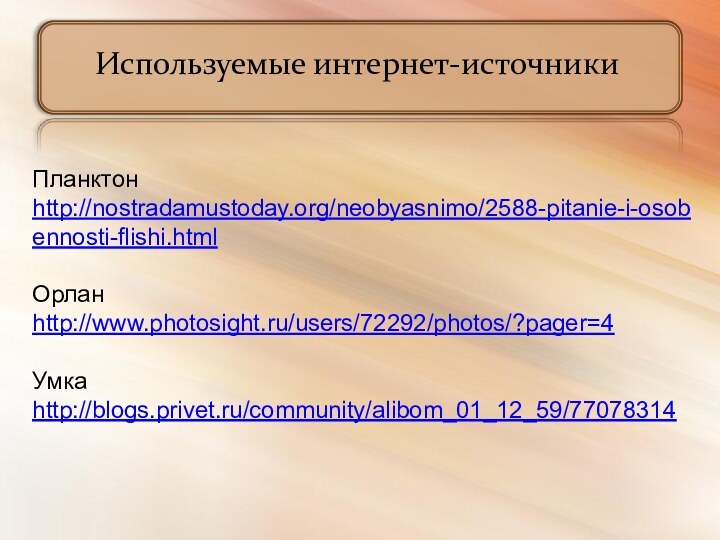 Используемые интернет-источникиПланктон http://nostradamustoday.org/neobyasnimo/2588-pitanie-i-osobennosti-flishi.htmlОрлан http://www.photosight.ru/users/72292/photos/?pager=4Умка http://blogs.privet.ru/community/alibom_01_12_59/77078314