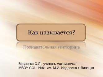 Как называется? Познавательная викторина