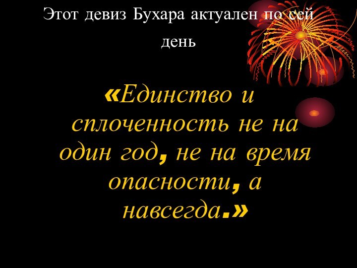 Этот девиз Бухара актуален по сей день  «Единство и сплоченность не