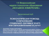 Аржакаева Т.А. ПСИХОЛОГИЧЕСКАЯ ПОМОЩЬ В ОБРАЗОВАНИИ, БЛАГО ИЛИ УСЛУГА