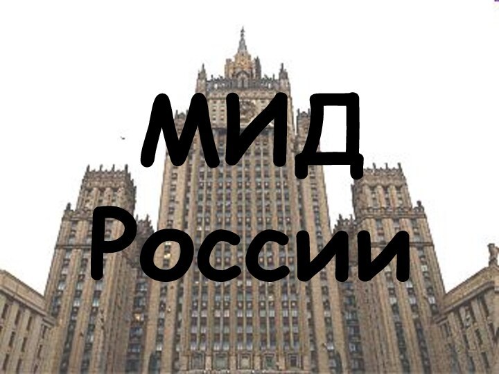 МИДРоссии