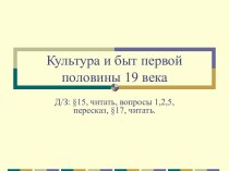 Культура и быт первой половины 19 века