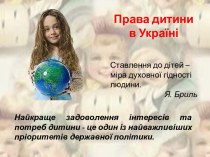 Права дитини в Україні