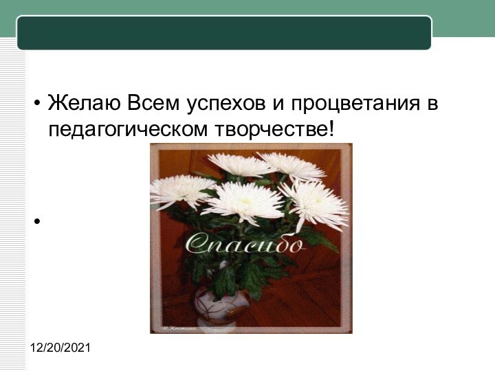 12/20/2021Желаю Всем успехов и процветания в педагогическом творчестве!