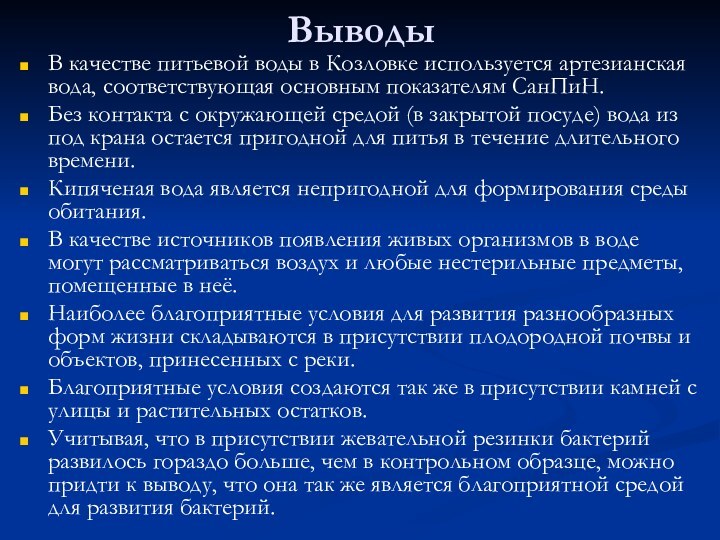 ВыводыВ качестве питьевой воды в Козловке используется артезианская вода, соответствующая основным показателям