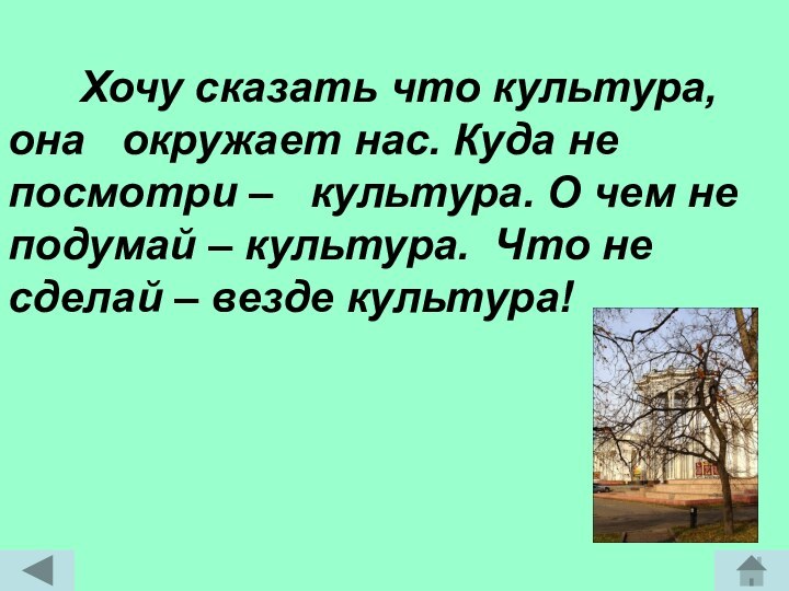 Хочу сказать что культура, она