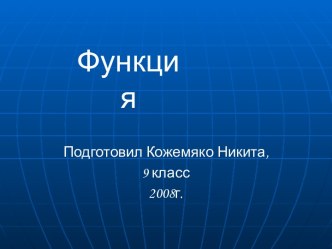 Функция (9 класс)