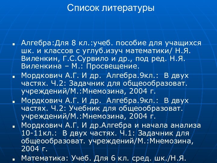 Список литературыАлгебра:Для 8 кл.:учеб. пособие для учащихся шк. и классов с углуб.изуч