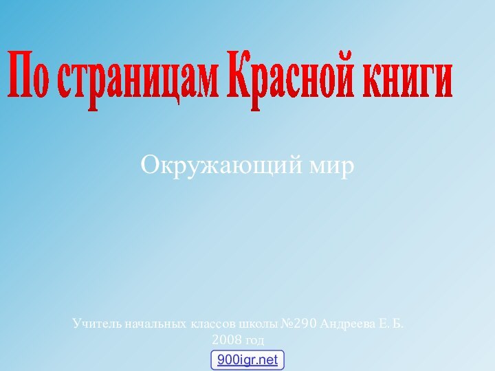 По страницам Красной книги Учитель начальных классов школы №290 Андреева Е. Б. 2008 годОкружающий мир