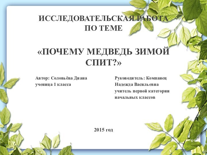 ИССЛЕДОВАТЕЛЬСКАЯ РАБОТА ПО ТЕМЕ«ПОЧЕМУ МЕДВЕДЬ ЗИМОЙ СПИТ?»Автор: Соловьёва Диана