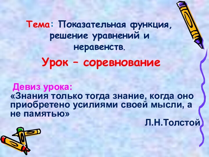 Тема: Показательная функция, решение уравнений и неравенств.Урок – соревнование Девиз урока: «Знания