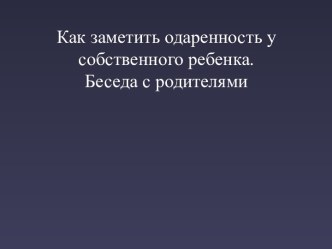 Как заметить одаренность у собственного ребенка. Беседа с родителями