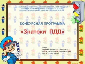 Конкурсная программа Знатоки ПДД