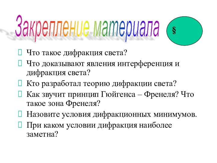 Что такое дифракция света?Что доказывают явления интерференция и дифракция света?Кто разработал теорию