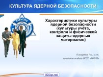 Культура ядерной безопасности