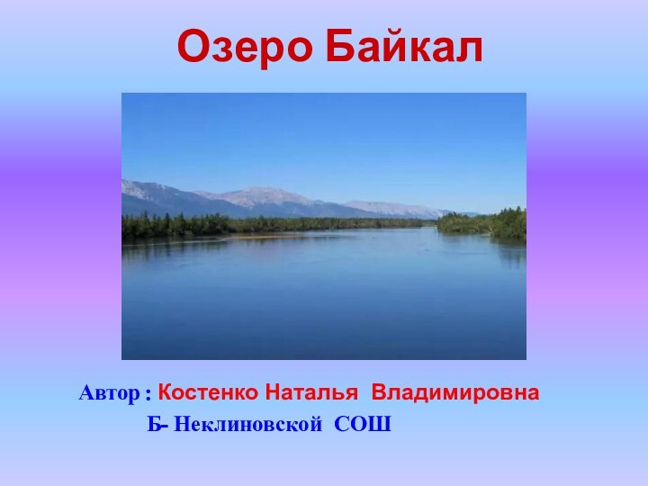 Автор : Костенко Наталья Владимировна