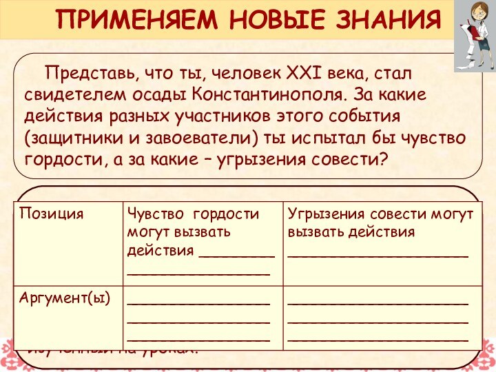 Необходимый уровень. Запиши свою позицию и приведи в её подтверждение один аргумент.