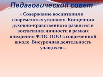 Педагогический совет