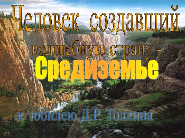 Человек создавшийСредиземьеволшебную страну - к юбилею Д.Р. Толкина