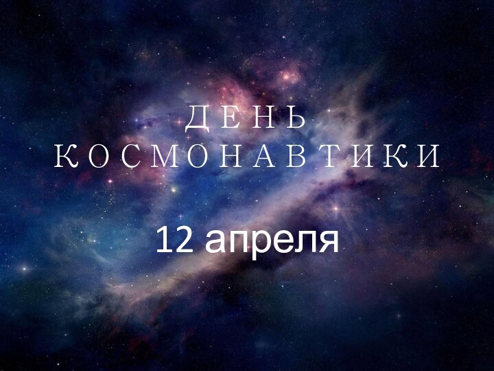 ДЕНЬ КОСМОНАВТИКИ12 апреля