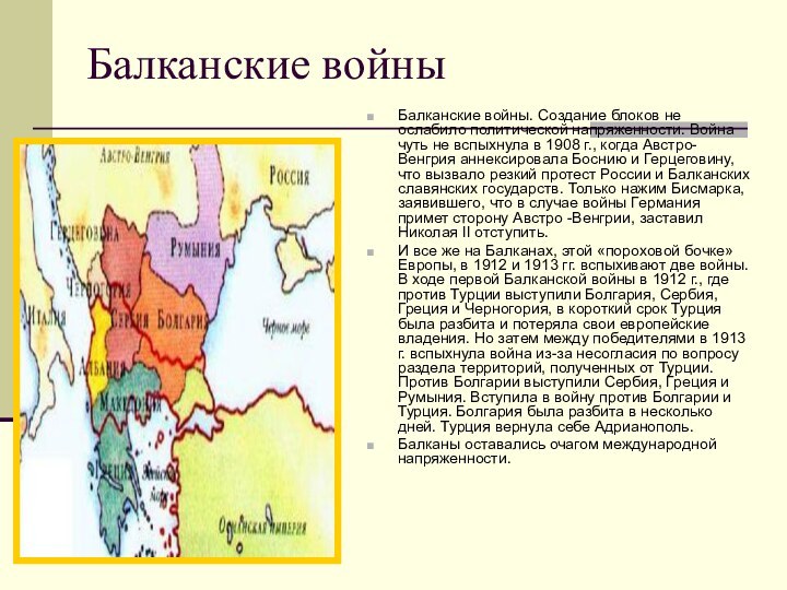 Балканские войныБалканские войны. Создание блоков не ослабило по­литической напряженности. Война чуть не