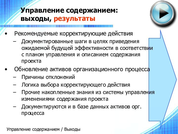 Управление содержанием:  выходы, результатыРекомендуемые корректирующие действияДокументированные шаги в целях приведения ожидаемой