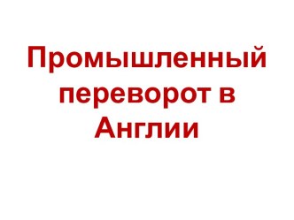 Промышленный переворот в Англии