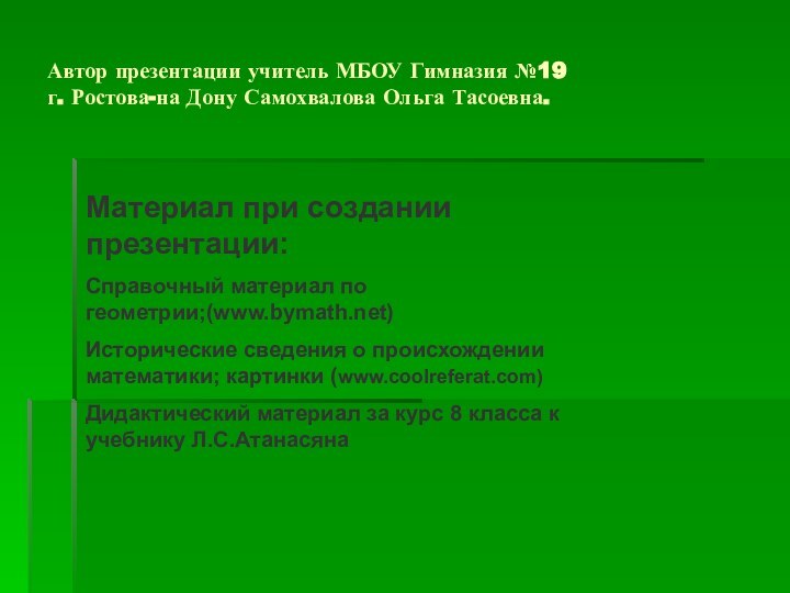 Автор презентации учитель МБОУ Гимназия №19  г. Ростова-на Дону Самохвалова Ольга