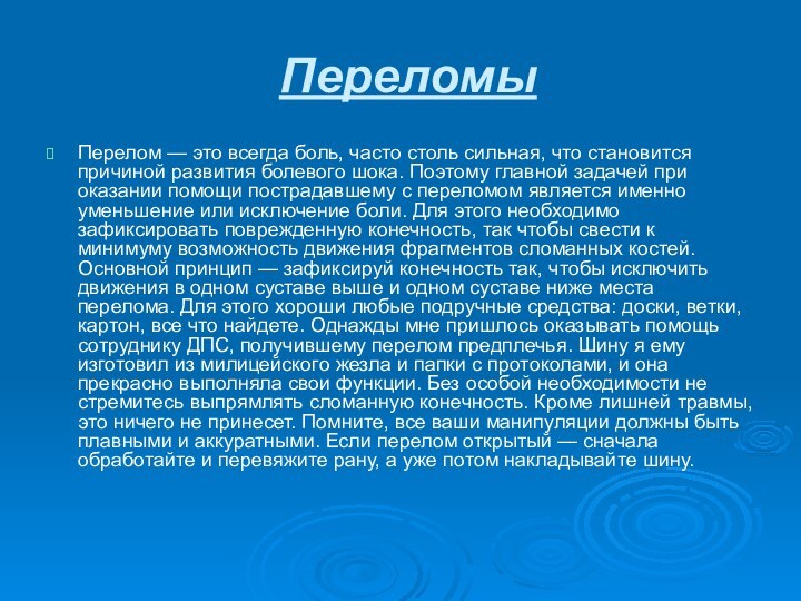 ПереломыПерелом — это всегда боль, часто столь сильная, что становится причиной развития