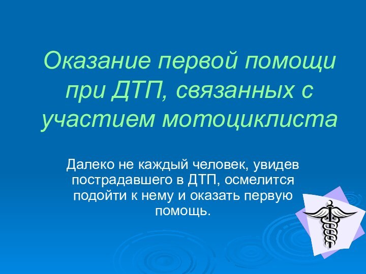 Оказание первой помощи при ДТП, связанных с участием мотоциклистаДалеко не каждый человек,