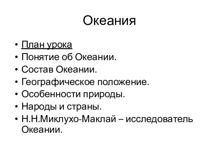 ОкеанияПлан урокаПонятие об Океании.Состав Океании.Географическое положение.Особенности природы.Народы и страны.Н.Н.Миклухо-Маклай – исследователь Океании.