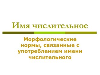 Имя числительное Морфологические нормы, связанные с употреблением имени числительного