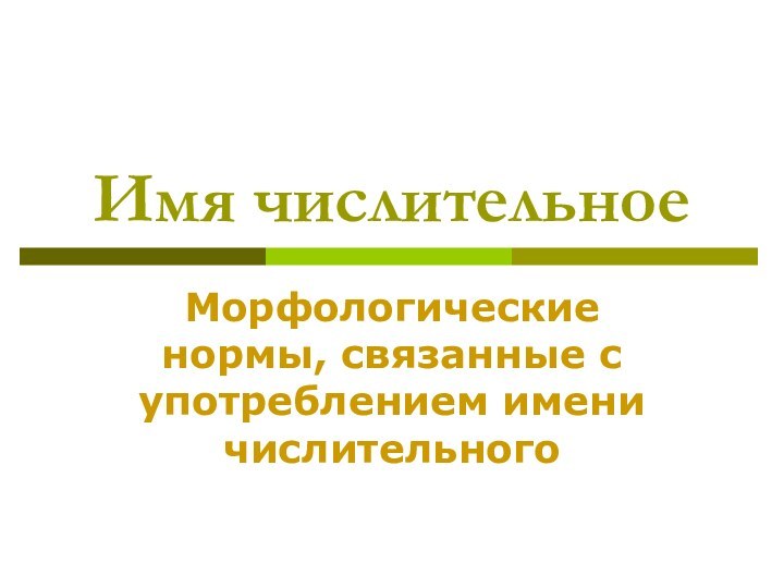 Имя числительноеМорфологические нормы, связанные с употреблением имени числительного