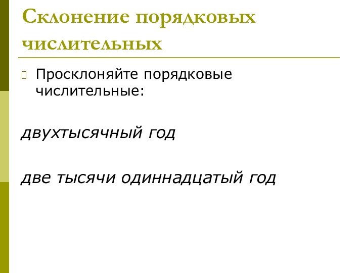 Склонение порядковых числительныхПросклоняйте порядковые числительные:двухтысячный годдве тысячи одиннадцатый год